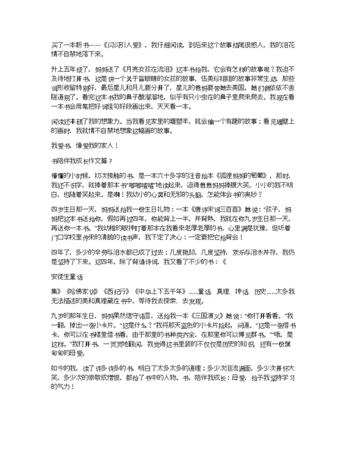 书陪伴我成长作文7篇