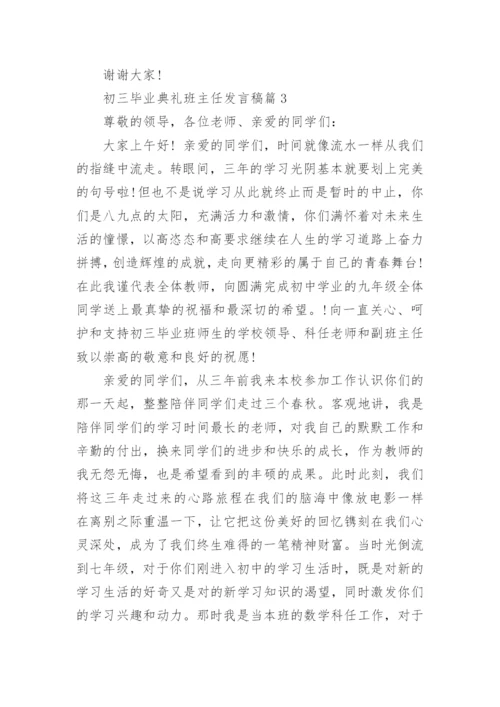 初三毕业典礼班主任发言稿.docx