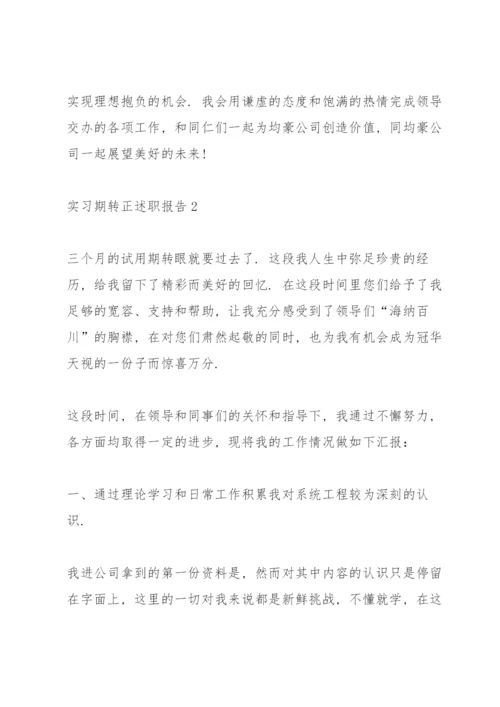 实习期转正述职报告.docx