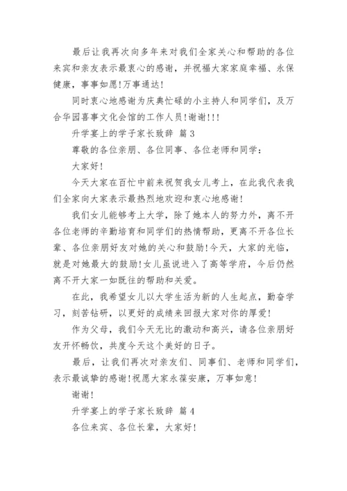 升学宴上的学子家长致辞_1.docx