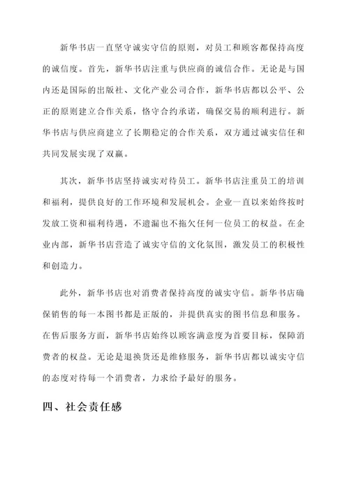 新华书店诚信经营事迹材料