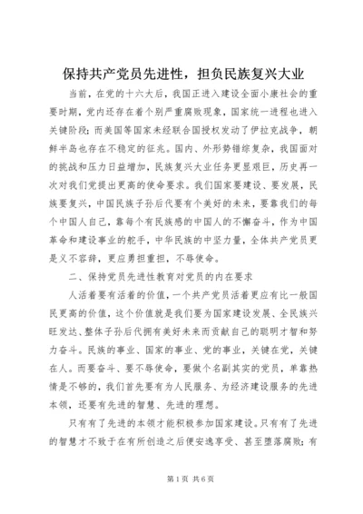 保持共产党员先进性，担负民族复兴大业.docx