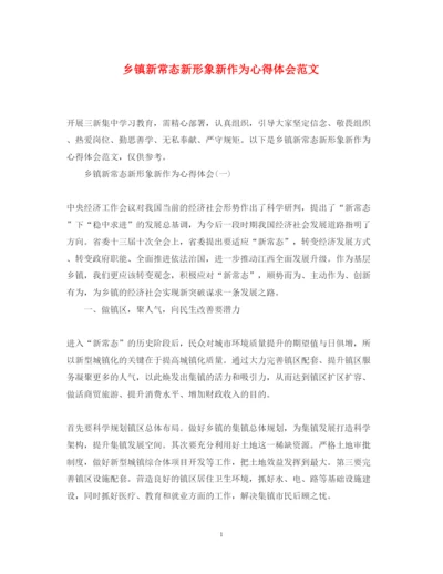 精编乡镇新常态新形象新作为心得体会范文.docx