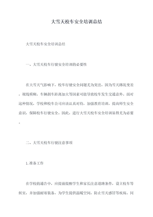 大雪天校车安全培训总结