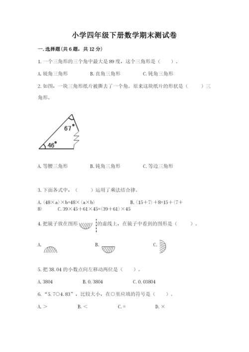 小学四年级下册数学期末测试卷及答案【各地真题】.docx