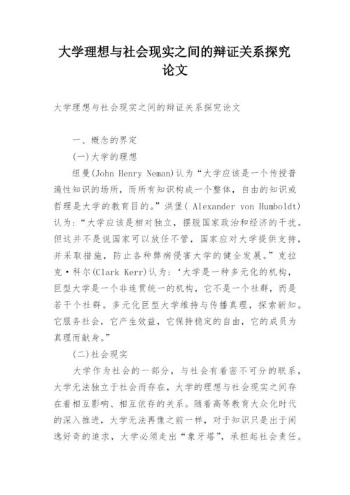 大学理想与社会现实之间的辩证关系探究论文.docx