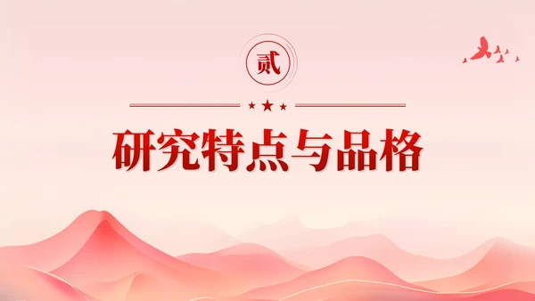 红色简约党建共建一带一路理论研究的特点和价值党课课件PPT