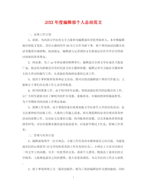 精编之度编辑部个人总结范文.docx
