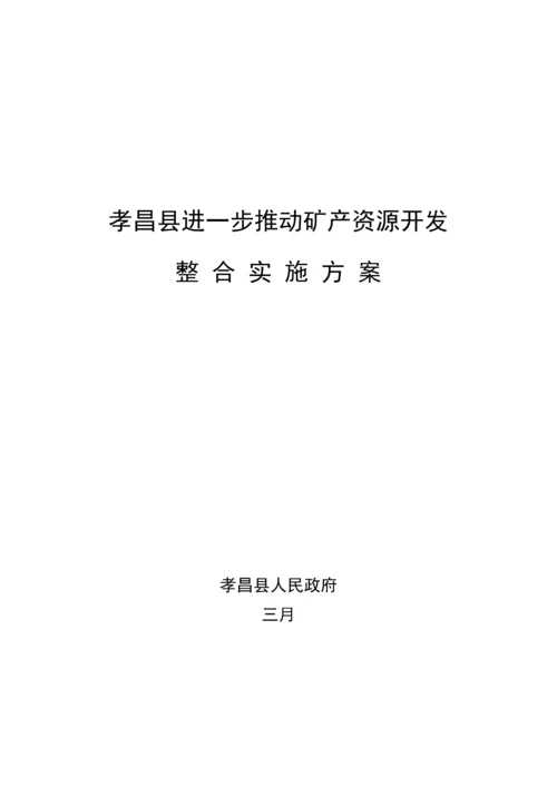 推进矿产资源开发整合实施专题方案.docx