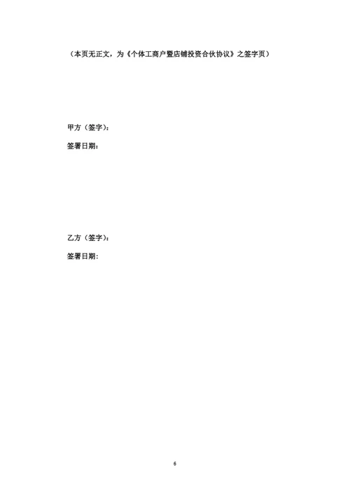 个体工商户暨店铺投资合伙协议（律师拟定详细版）