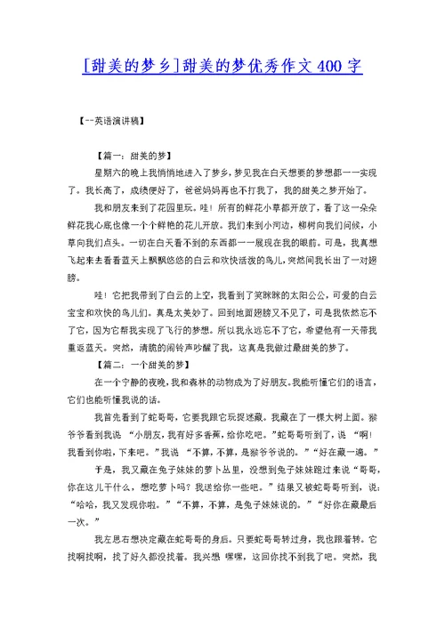 [甜美的梦乡]甜美的梦优秀作文400字