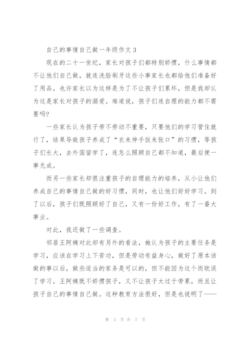 自己的事情自己做一年级作文7篇.docx