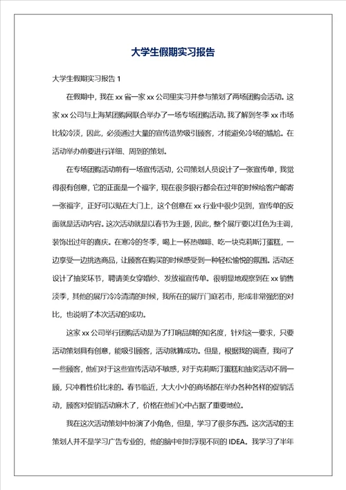 大学生假期实习报告3