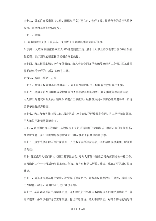 公司人事规章制度范本