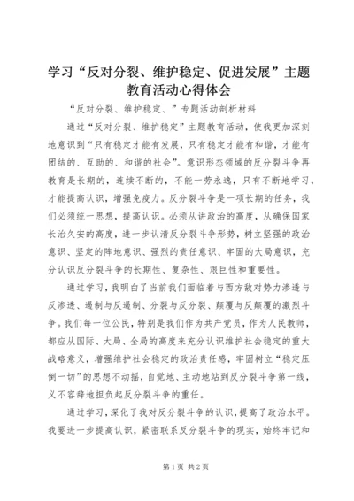 学习“反对分裂、维护稳定、促进发展”主题教育活动心得体会.docx