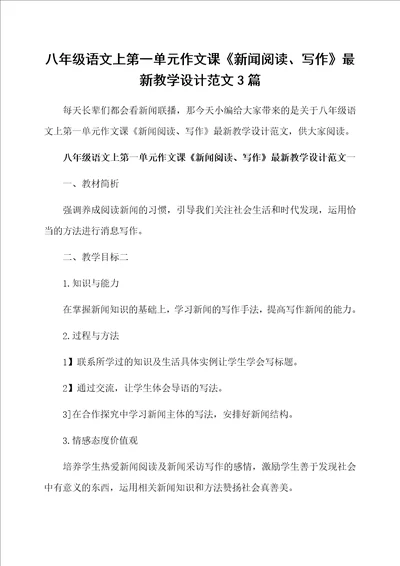 八年级语文上第一单元作文课新闻阅读、写作最