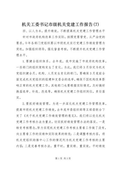 机关工委书记市级机关党建工作报告(7).docx