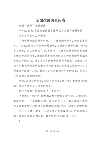 全面改薄调查问卷 (2).docx