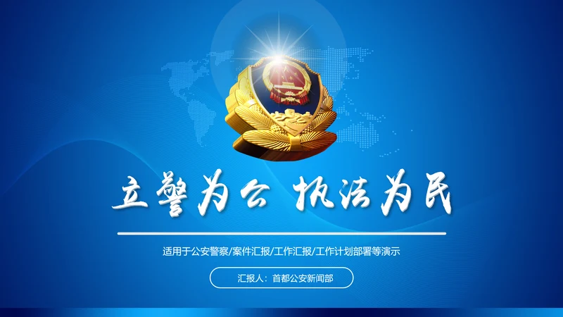 蓝色公安局警察交警队特警派出所民警PPT