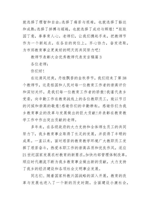 教师节表彰大会优秀教师代表发言稿10篇参考.docx