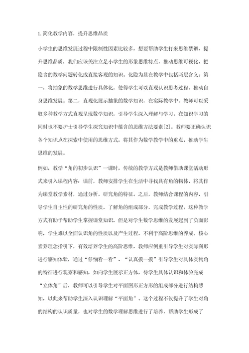 小学数学教学中高阶思维的培养
