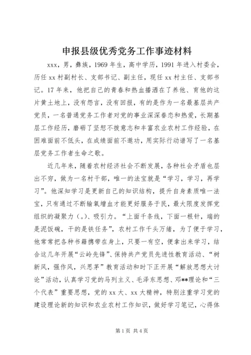 申报县级优秀党务工作事迹材料.docx
