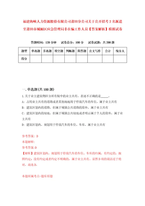 福建海峡人力资源股份有限公司莆田分公司关于公开招考2名派遣至莆田市城厢区应急管理局非在编工作人员答案解析模拟试卷7