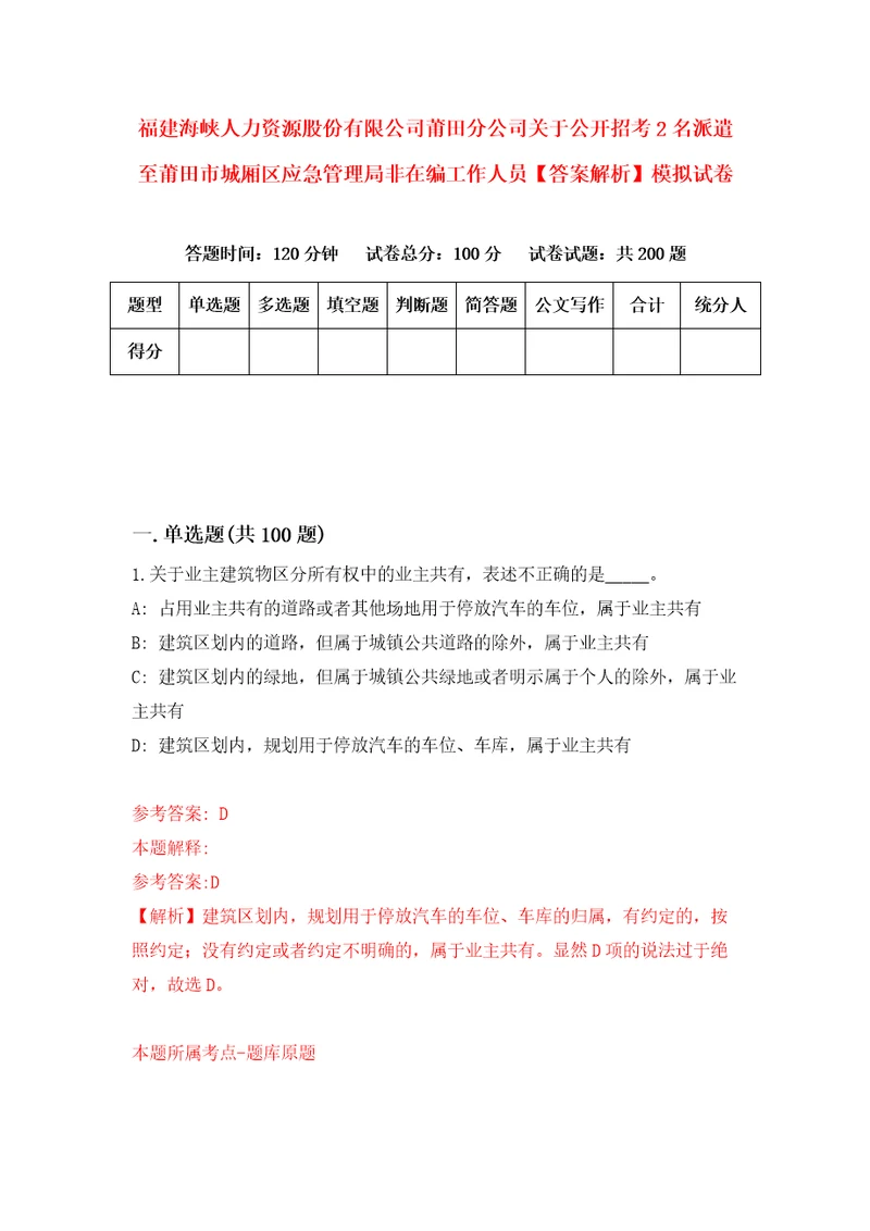 福建海峡人力资源股份有限公司莆田分公司关于公开招考2名派遣至莆田市城厢区应急管理局非在编工作人员答案解析模拟试卷7