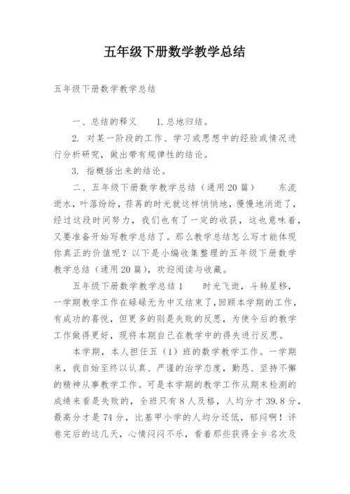 五年级下册数学教学总结.docx