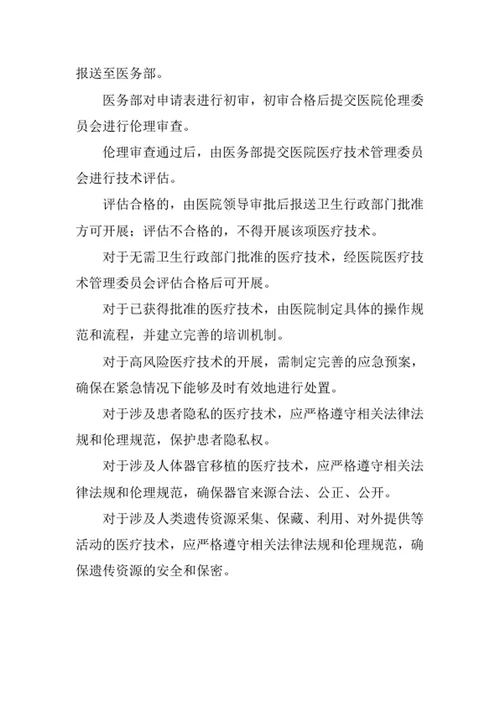 医院医疗技术准入制度