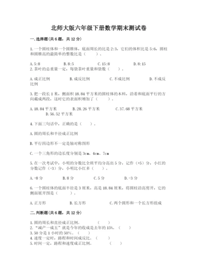 北师大版六年级下册数学期末测试卷含解析答案.docx