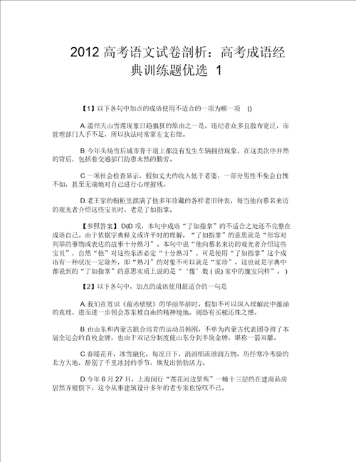 2012高考语文试卷分析：高考成语经典训练题精选1