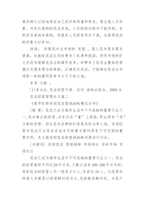 鲜花店经营管理论文怎么写.docx