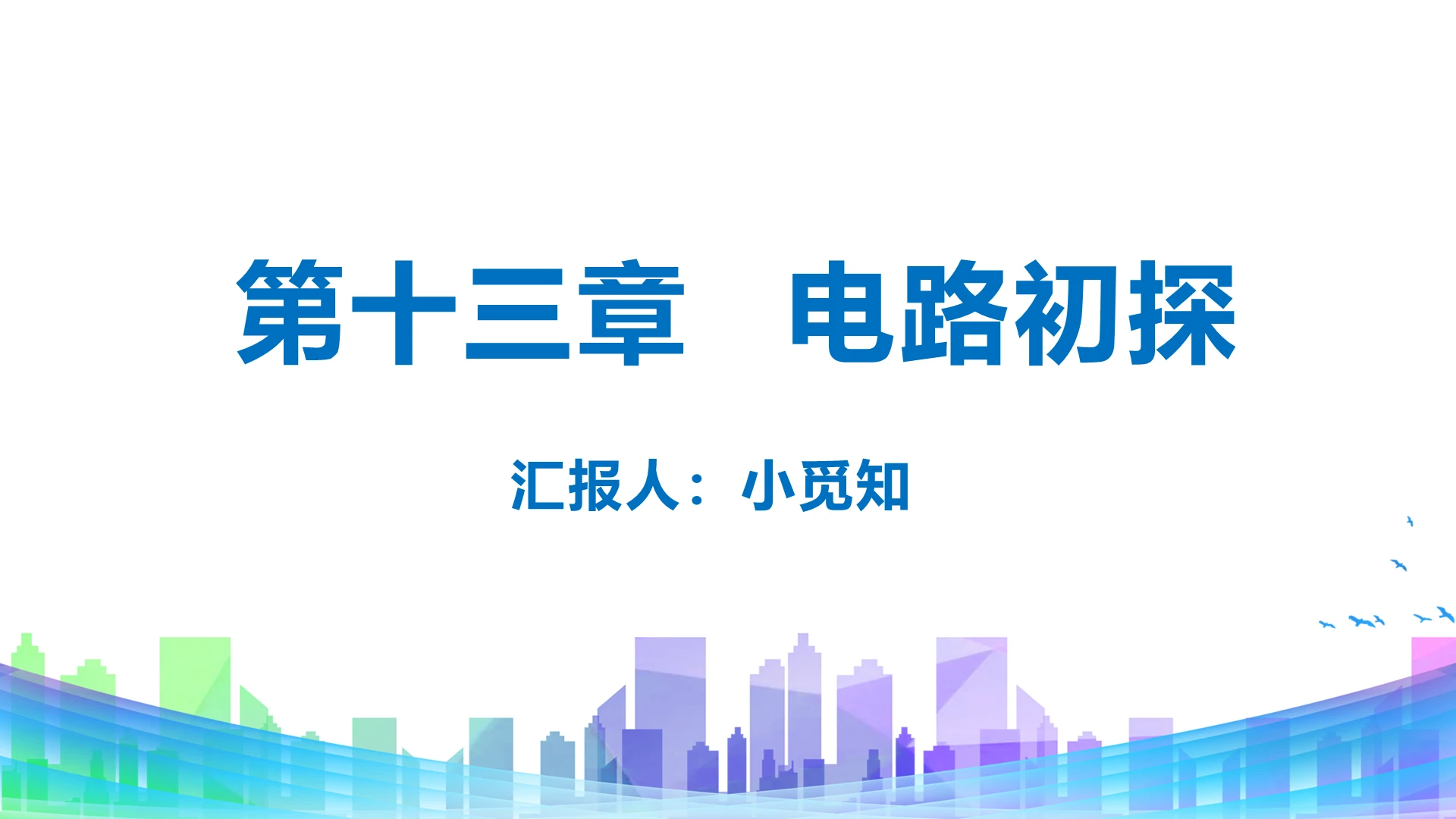 蓝色简约风初识家用电器和电路物理课件电路PPT模板电路ppt
