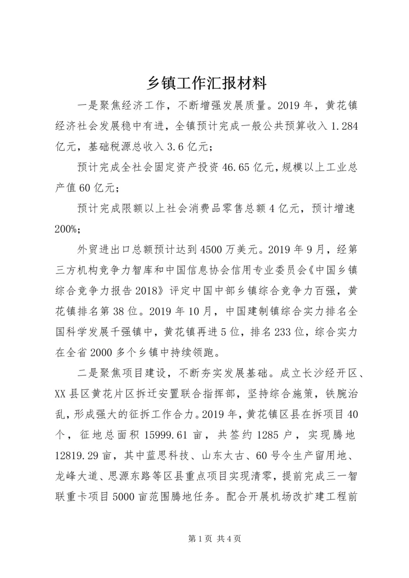 乡镇工作汇报材料.docx