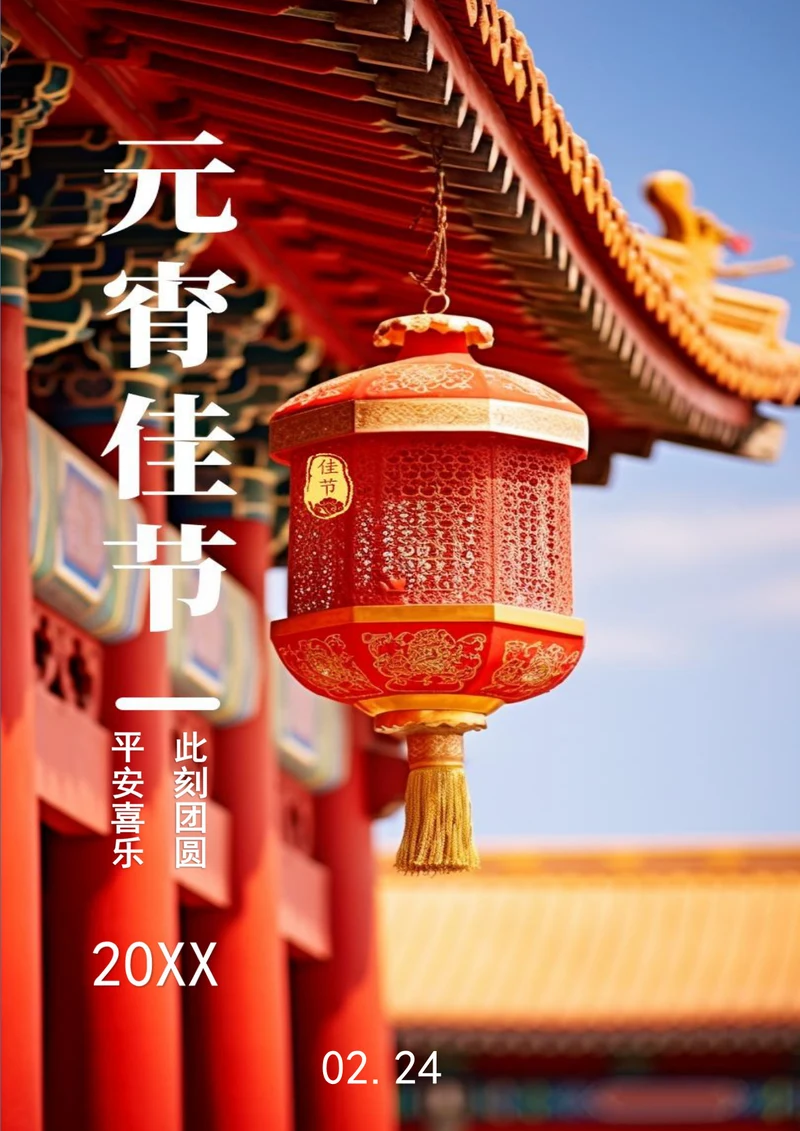 平安喜乐团圆共乐元宵节海报