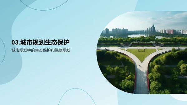 绿意城市：规划与保护