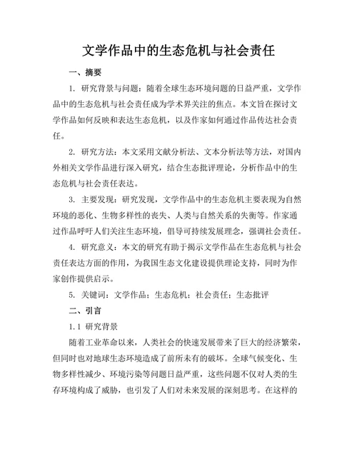 文学作品中的生态危机与社会责任