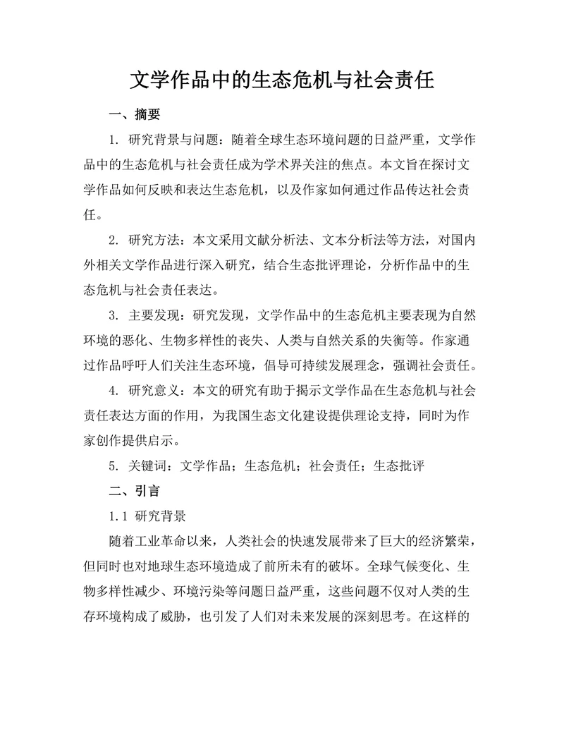 文学作品中的生态危机与社会责任