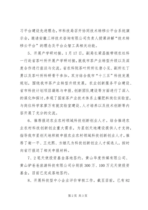 科技局1月工作总结和2月工作计划.docx