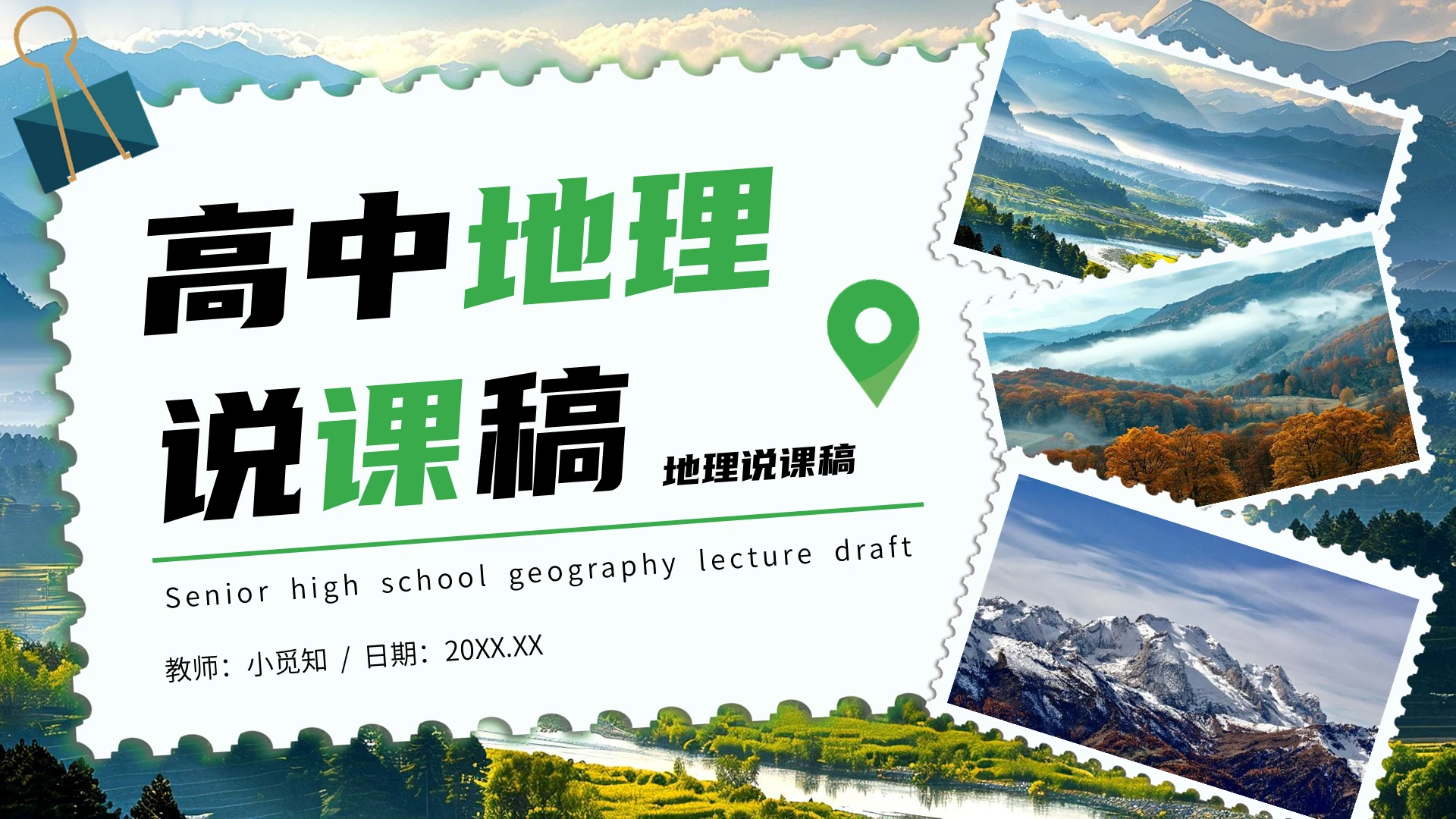 绿色简约风高中地理说课教育课件PPT模板
