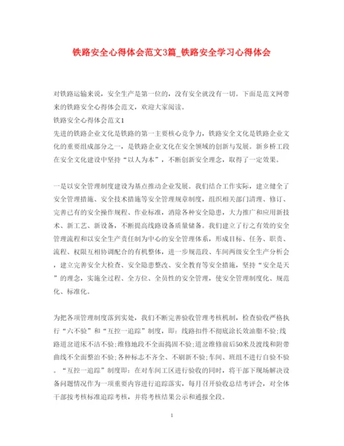 精编铁路安全心得体会范文3篇_铁路安全学习心得体会.docx