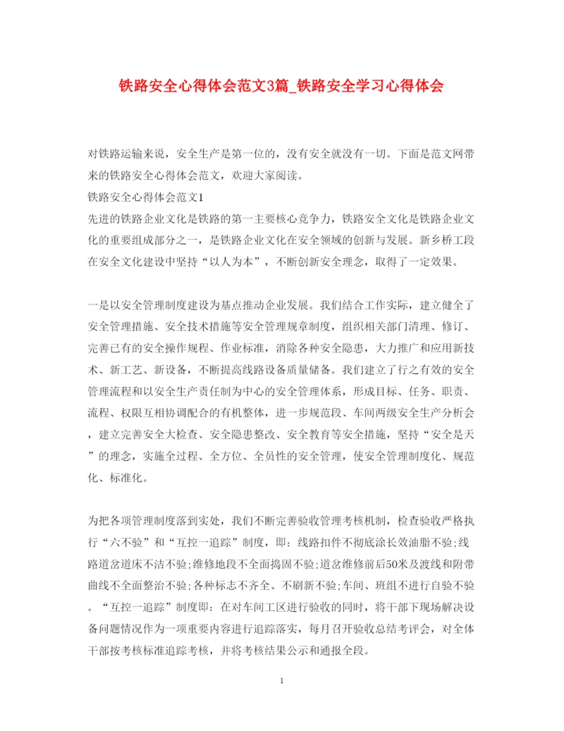 精编铁路安全心得体会范文3篇_铁路安全学习心得体会.docx