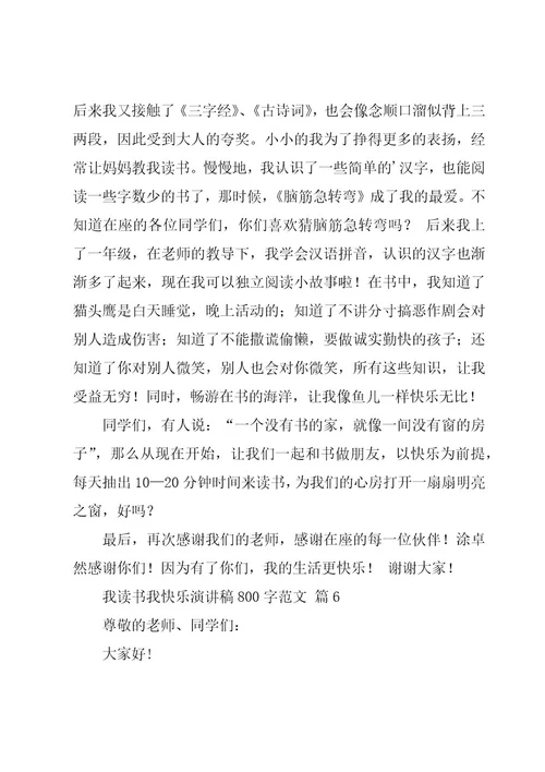 我读书我快乐演讲稿800字范文（17篇）