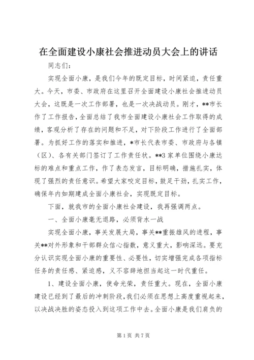 在全面建设小康社会推进动员大会上的讲话.docx