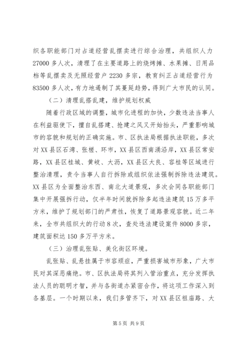 城管综合整治与行政执法情况汇报.docx