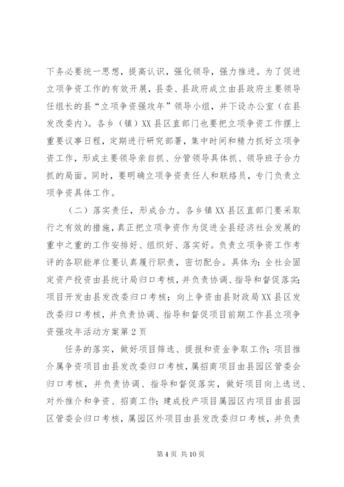 县立项争资强攻年活动方案.docx