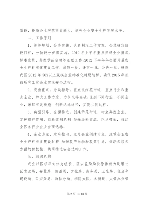 企业安全生产标准化建设实施方案范文合集.docx