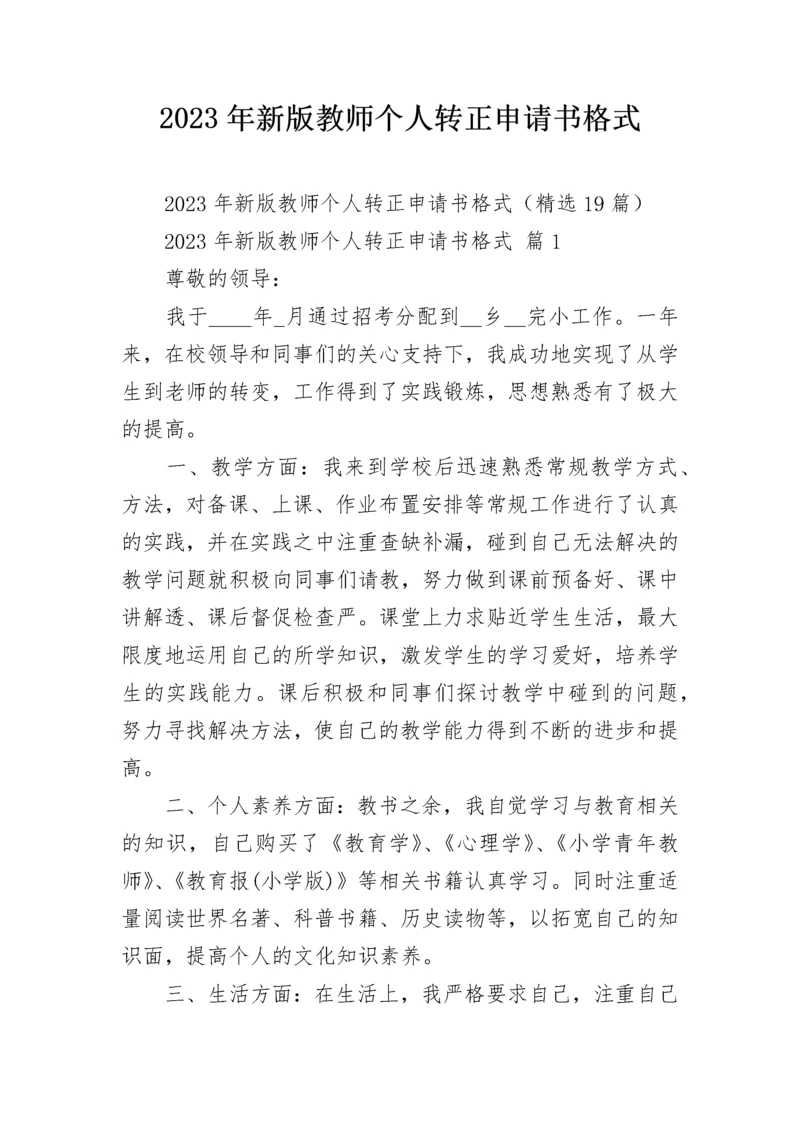 2023年新版教师个人转正申请书格式.docx