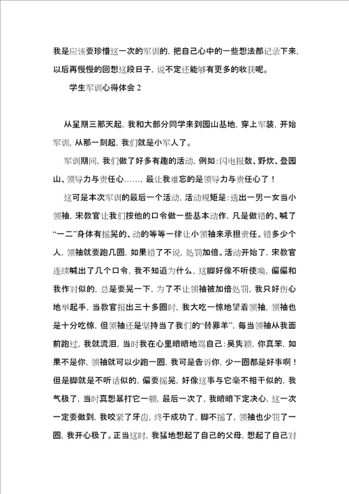 学生军训心得体会15篇2